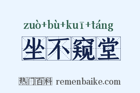 坐不窥堂是什么意思的图片
